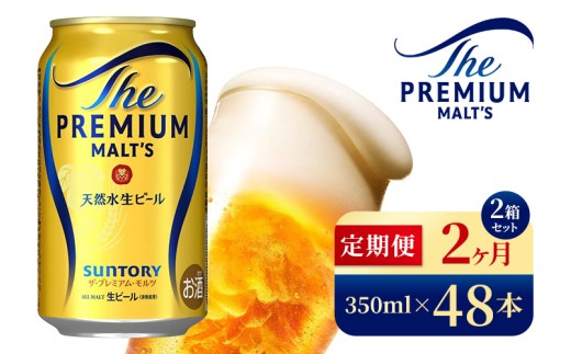 【2ヶ月定期便】サントリー　ザ・プレミアム・モルツ（350ml×48本）（高田屋本店） 2261048 - 群馬県大泉町