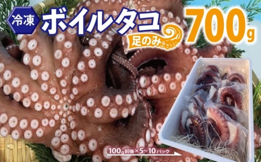 冷凍ボイルタコ 足のみ 合計700g（100g前後×5～10パック）たこ 刺身 個包装 酒の肴 酢の物 唐揚げ たこぶつ