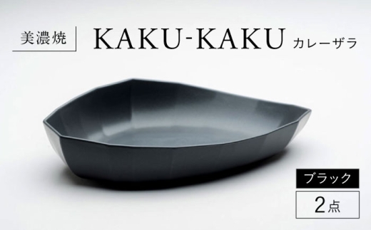 【美濃焼】 カレーザラ 2点セット ブラック KYOTOH CURRY ZARA  カクカク 多治見市 / 京陶窯業 カレー皿 プレート [TCO057] 2259781 - 岐阜県多治見市