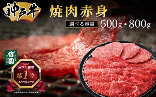 [選べる容量] 神戸牛 焼肉 赤身 500g・800g[あしや竹園] 牛肉 黒毛和牛 焼肉 やき肉 焼き肉 ギフト 贈答用 肉 お肉 霜降り 芦屋市 芦屋 兵庫