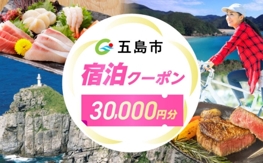 長崎県五島市 旅行クーポン30,000円分 五島市/JTA株式会社 鬼岳 星空 海 家族 旅行 観光 [PGN001]