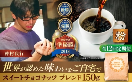 【全12回定期便】【粉に挽く】豆ポレポレオリジナルブレンド スイートチョコナッツブレンド 150g コーヒー豆 珈琲豆 ブレンド ギフト 沖縄市 / 豆ポレポレ [BCAW030] 2260722 - 沖縄県沖縄市