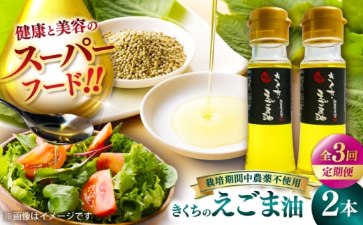[全3回定期便]きくちのえごま油 計90g(45g×2本) / 調味料 えごま えごま油 熊本県 サラダ スープ 納豆 卵かけごはん 冷奴 味噌汁 ヨーグルト 生 菊陽町[菊池えごま生産組合] [BHAT005]