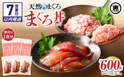 【7営業日以内に発送】三崎まぐろ 2度おいしい まぐろ2色丼セット 600g（各100g×3P）　M020-018-sp
