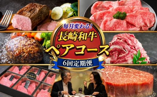 [6回定期便]お届け内容が毎月変わる!長崎和牛2名様用コース 長与町/meat shop FUKU 
