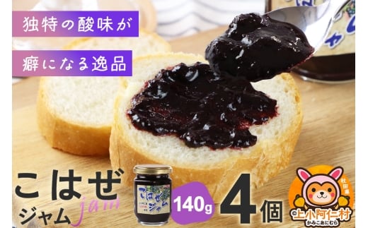 上小阿仁村産 こはぜジャム 140g×4個 2260545 - 秋田県上小阿仁村