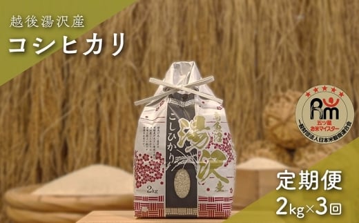 令和7年産【白米2kg/3回定期便】「五つ星お米マイスター」の精米【湯沢産コシヒカリ】