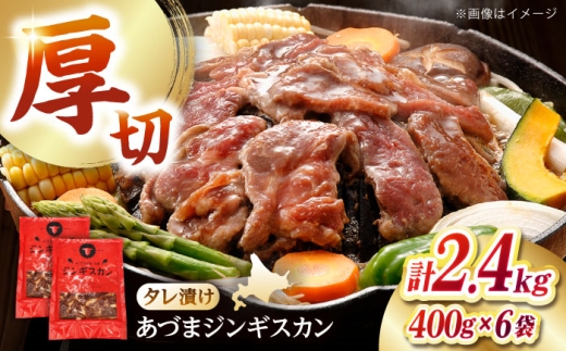 あづまジンギスカン 計2.4kg（400g×6パック）《厚真町》【有限会社市原精肉店】 ジンギスカン 羊肉 マトン 焼肉用 味付き 小分け 冷凍配送 北海道 [AXAA030] 2260415 - 北海道厚真町