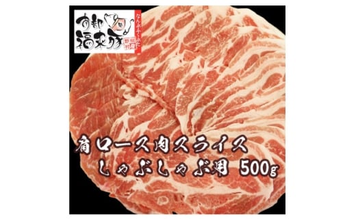 南部福来豚 肩ロース肉 スライス(しゃぶしゃぶ用)500g【1660882】 2259834 - 岩手県野田村