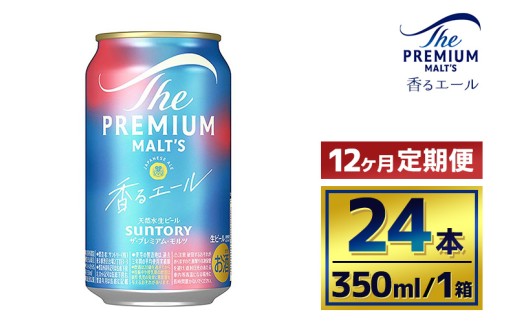 【12ヶ月定期便】サントリー　ザ・プレミアム・モルツ〈香るエール〉（350ml×24本）