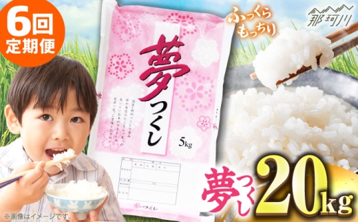 【全6回定期便】【令和7年度産 新米！】 福岡県産米 夢つくし 20kg(5kgx4袋) 精米＜有限会社ファインリョーコク＞那珂川市 [GGI009] 2259967 - 福岡県那珂川市