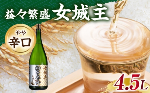 女城主 益々繁盛 4.5L / 日本酒 お酒 地酒 純米酒 吟醸酒 / 恵那市 / 岩村醸造 [AUAK026]