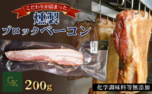 【化学調味料等無添加】岩塩だけで仕上げた燻製ブロックベーコン　1本 ／ 肉加工品 豚 豚肉 ポーク 岩塩 アンデス紅塩 酒の肴 つまみ くんせい 無化調 ベーコン グリュン江南 添加物不使用 無添加 送料無料 愛知県 No.256