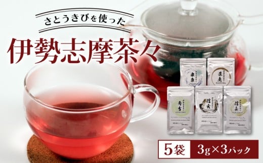 ハーブティー 5袋 3g × 3パック 紅茶 お茶 薬膳茶 クコ シークワーサー モリンガ クワ ハイビスカス ローゼル さとうきび ノンカフェイン 健康 志摩 伊勢 三重県 10000円 一万円 1万円 10000万円以下