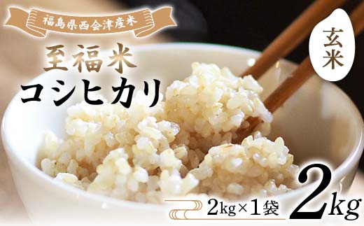 令和7年産米 西会津産米 至福米コシヒカリ 玄米 2kg F4D-1702 2261771 - 福島県西会津町