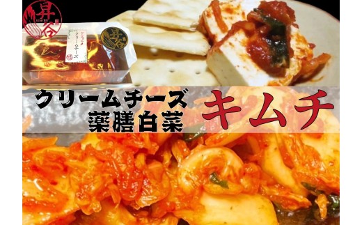 清匠昇谷 白菜キムチ・クリームチーズキムチ 食べ比べセット 167-179