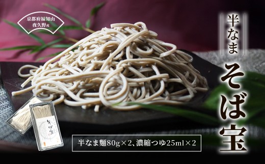 半なま そば宝【半なま そば宝 ふるさと納税 蕎麦 そば 田舎蕎麦 挽きぐるみ粉 強い味 香り小分け 備蓄 保存食 常温 人気 京都府 福知山市】 FCB018