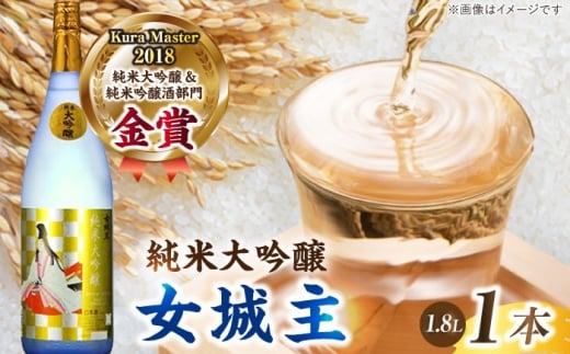 女城主 純米大吟醸 1.8L　/ 日本酒 お酒 地酒 純米酒 大吟醸酒 / 恵那市 / 岩村醸造 [AUAK027] 2260148 - 岐阜県恵那市