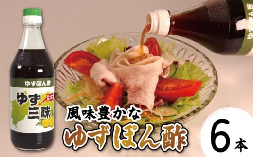 ゆず ポン酢 ゆずポン酢 500ml 6本 柚子 柚子ポン酢 ぽん酢 果汁 酢 ゆず果汁 柚子果汁 果物 柑橘 みかん フルーツ 鍋 刺身 サラダ 豆腐 肉 調味料 健康 名物 お中元 お歳暮 贈り物 ギフト 贈答 プレゼント 徳島県 三好市 みよし