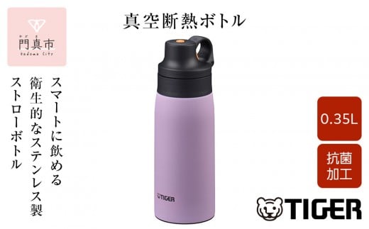 タイガー魔法瓶 真空断熱ボトル MCS-A35N VTライラック  0.35L【 ボトル 水筒 ギフト 熱中症対策グッズ タンブラー ステンレスボトル 】 2261556 - 大阪府門真市