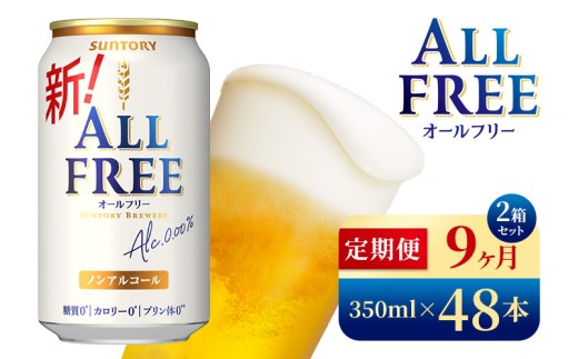 【9か月定期便】 サントリー　オールフリー（350ml×48本）（高田屋本店） 2261609 - 群馬県大泉町