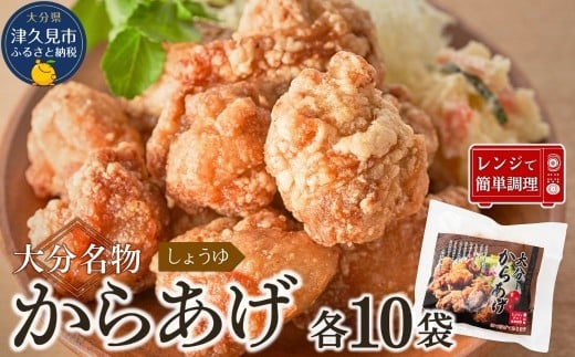 大分名物 醤油からあげ 2kg(200g×10袋)【しょうゆ味】 |レンチン 冷凍 唐揚げ からあげ 弁当 おかず お惣菜 津久見市 2215890 - 大分県津久見市