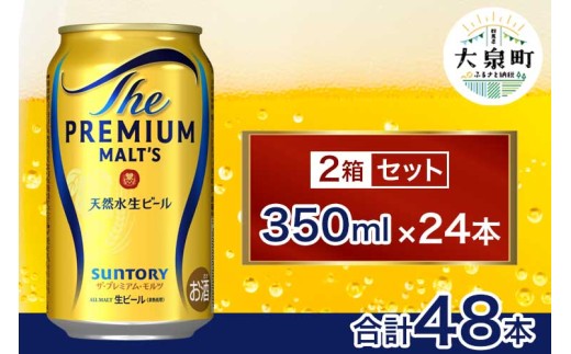 サントリー ザ・プレミアム・モルツ 2箱セット(350ml×48本) 2261338 - 群馬県大泉町