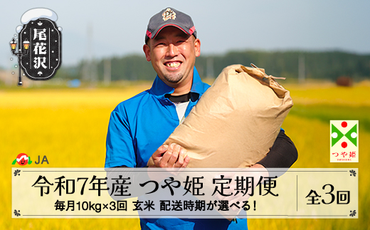 新米 米 毎月定期便 10kg×3回 つや姫 玄米 令和7年産 2025年産 山形県尾花沢市産 送料無料 12月下旬発送開始 ja-tsgta10_tm-12s