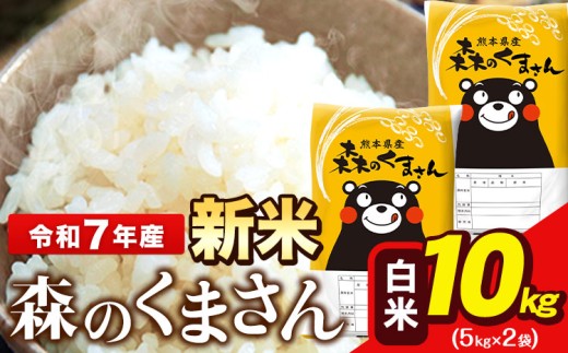 新米 令和7年産 森のくまさん 5kg × 2袋  白米 熊本県産 単一原料米 森くま《9月下旬-11月上旬頃出荷》送料無料