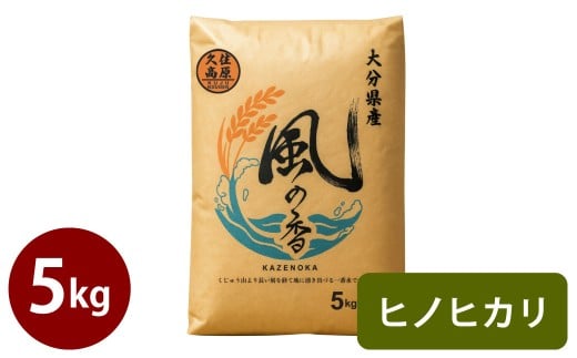 令和7年産 新米 久住産 ヒノヒカリ 5kg [2025年11月上旬〜2026年3月下旬発送予定]