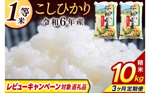 【3ヶ月定期便】＼レビューキャンペーン対象 在庫わずか／★1等米★ コシヒカリ 10kg (5kg × 2袋) 総計 30kg【令和6年産】米 精米 白米 こしひかり 定期便 茨城県 鹿嶋市 国産 送料無料 お米 ごはん おにぎり 冷めても 美味しい 粘り うまみ 厳選 出荷直前精米 ツヤ かおり うまい（KY-3） 228563 - 茨城県鹿嶋市