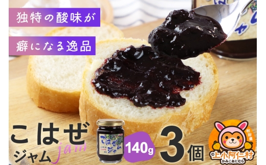 上小阿仁村産 こはぜジャム 140g×3個 2260544 - 秋田県上小阿仁村