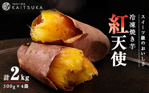 蔵出し焼き芋かいつか紅天使冷凍焼き芋2kg(500g×4袋) 茨城県産さつまいもを使用した冷凍焼き芋_焼き芋 やきいも さつまいも 紅天使 冷凍 焼いも 人気 おすすめ 送料無料 贈答 ギフト プレゼント 蔵出し【1492542】 1258512 - 茨城県かすみがうら市