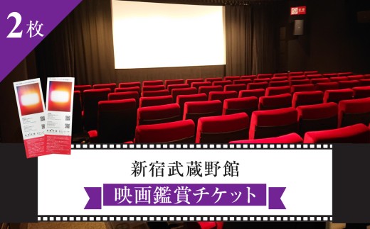 映画鑑賞チケット 共通券 2枚（新宿武蔵野館）（シネマカリテ ※2026/1/12閉館） 1047757 - 東京都新宿区