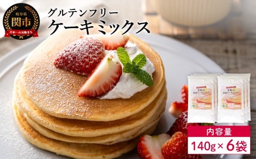 グルテンフリー ケーキミックス 140g 6袋 S21／お菓子　焼き菓子　洋菓子　保存料不使用　着色料不使用　香料不使用　添加物不使用