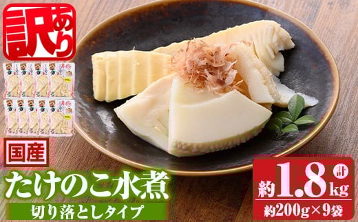 s554-om ≪訳あり≫たけのこ水煮 切り落としタイプ(計約1.8kg・200g×9袋) 鹿児島 国産 タケノコ 竹の子 水煮 野菜 切り落し パック 煮物 炊き込みご飯 常温保存 常温 【北薩農産加工場】
