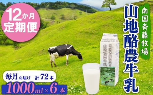 【12か月定期便】山地酪農牛乳1L×6本 | バターができる 低温殺菌 生乳100％ 成分無調整牛乳 ノンホモジナイズ製法 お菓子作り ぎゅうにゅう ミルク 南国斉藤牧場 高知県 南国市