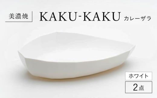 【美濃焼】 カレーザラ 2点セット ホワイト KYOTOH CURRY ZARA  カクカク 多治見市 / 京陶窯業 カレー皿 プレート [TCO056] 2259780 - 岐阜県多治見市