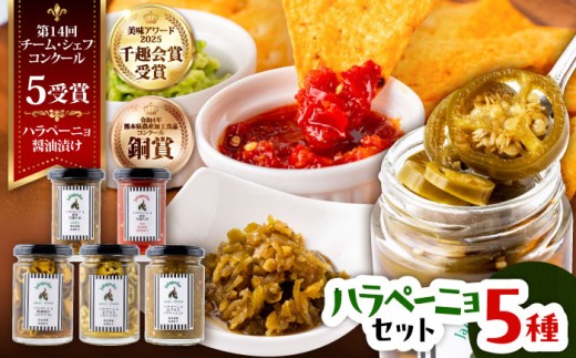 ハラペーニョ 5種セット / はらぺーにょ 醤油漬け ピクルス クラッシュ 万能だれRed 万能だれgreen タレ 調味料 ハラペーニョ 熊本 菊陽町【こびらオリーブ園】[BHBL009] 2115277 - 熊本県菊陽町