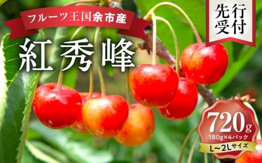 2026年発送【先行予約】令和8年産 紅秀峰【L～2Lバラ詰め】180g×4【ニトリ観光果樹園】余市 北海道 フルーツ王国 さくらんぼ サクランボ 桜桃 紅秀峰 余市産さくらんぼ 人気さくらんぼ ニトリ 1046367 - 北海道余市町