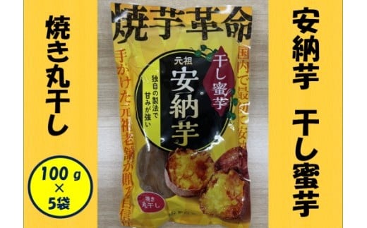 安納芋 干し密芋（焼き丸干し） 合計500g（100g×5袋） 干し芋 安納芋 さつまいも AS-192 2253876 - 鹿児島県薩摩川内市