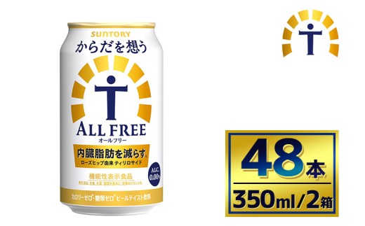 【2箱セット】サントリー　からだを想うオールフリー（350ml×24本）