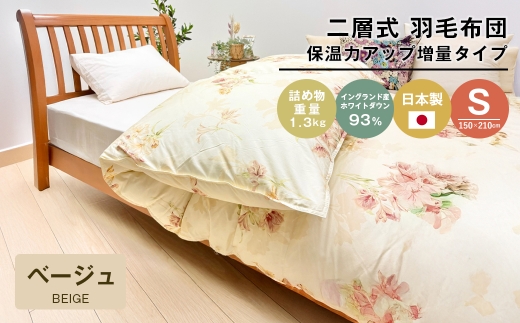 増量1.3kg イングランドダウン93％ 二層式 羽毛布団 SL（テンセルリリBE）