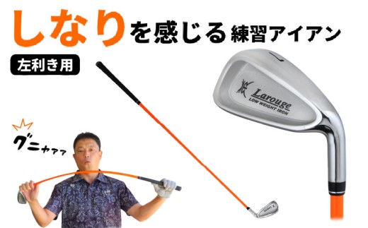 LAROUGE GNYA(ラルージュグニャ)練習用アイアン 男性左打ち用 - 素振りだけでなく実打できる練習用ドライバー