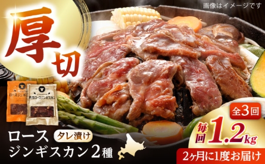 【隔月全3回定期便】ジンギスカン2種セット 計1.2kg（熟成ロース400g×2 ・ロース400g×1)【 Dセット】《厚真町》【有限会社市原精肉店】 ジンギスカン 羊肉 マトン ロース 焼肉用 味付き 小分け 冷凍配送 北海道 [AXAA044] 2260426 - 北海道厚真町
