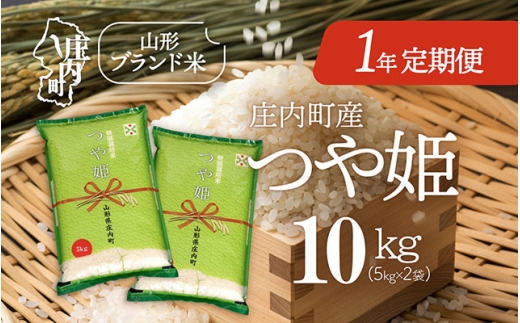 ＜11月下旬開始＞庄内米1年定期便！つや姫 10kg（入金期限：2025.10.25）