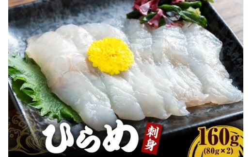 【2025年9月以降発送分】ヒラメ刺身160g（80g×2）【er018-096】