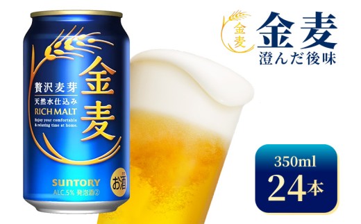 サントリー 金麦(350ml×24本)(高田屋本店) 2261758 - 群馬県大泉町