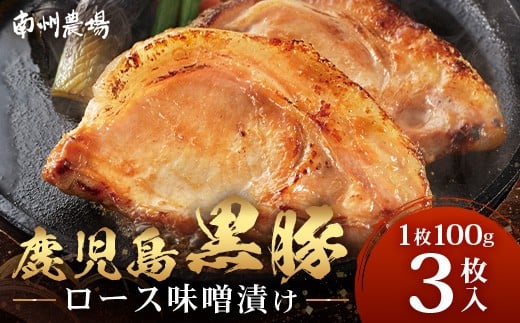 鹿児島県産 黒豚ロース味噌漬け セット 100g×3枚 味付き肉 冷凍  NS-18 | 鹿児島 黒豚 かごしま黒豚 お肉 肉 豚肉 みそ 国産 大豆 米糀 塩 独自ブレンド味噌 焼くだけ 味付き おかず お弁当 おいしい 加工肉 真空パック 鹿児島県 南大隅町 南州農場
