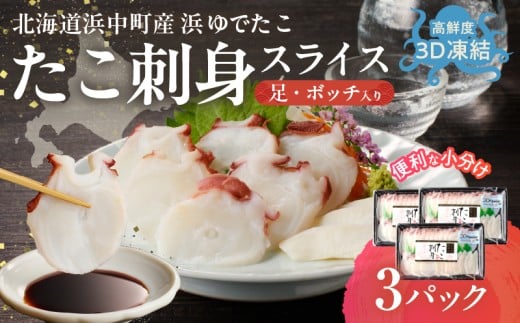 【浜中町産】たこ刺身スライス(足・ボッチ入り)150g×3パック_230107